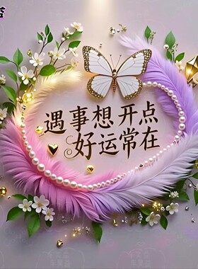 发财被爱好运常在贴画海报客厅背景墙宿舍淡雅治愈浪漫装饰自粘贴