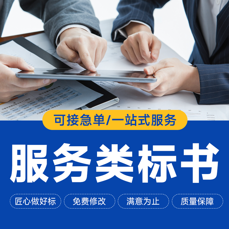 专业标书制作代写招投标文件编制技术竞标服务标咨询服务加急