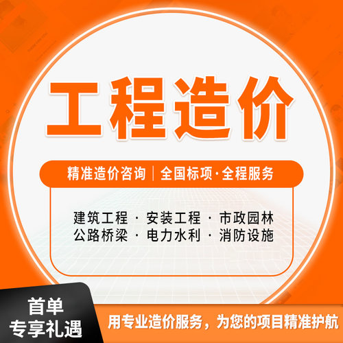 工程造价代做预算咨询专业服务建筑安装市政园林全国标项精准造价