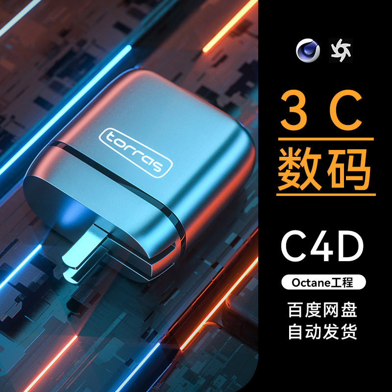 C4D素材数码3C类目OC场景工程模型渲染源文件三维素材充电器属于什么档次？