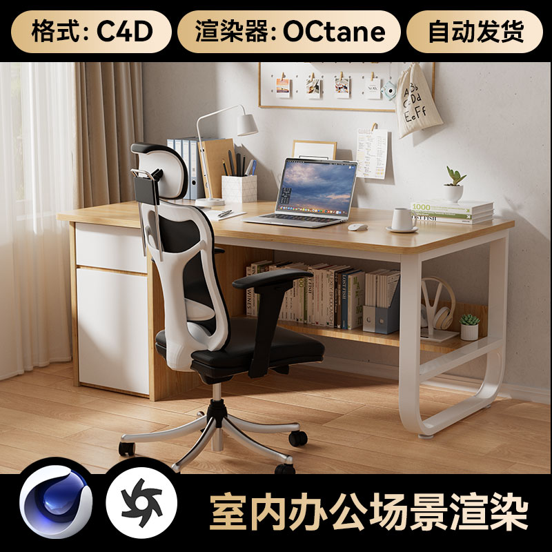 C4D素材电竞椅座椅办公椅子桌子模型OC渲染场景卧室工程文件三维