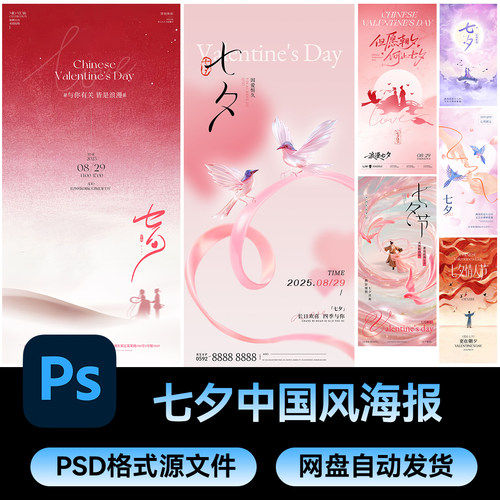 84中国风情人节海报情侣浪漫告白七夕节鹊桥牛郎织女PSD素材模板