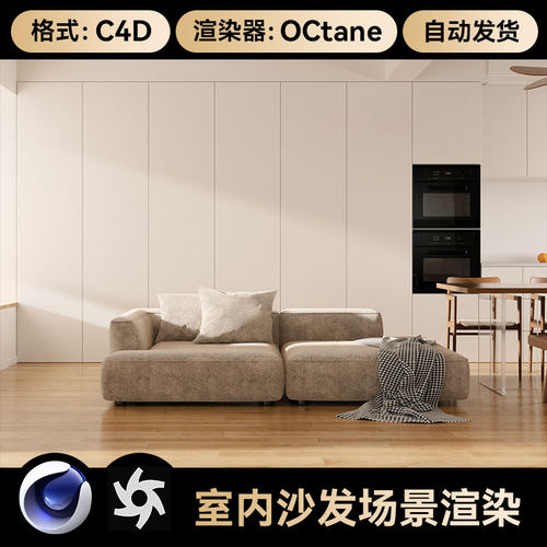 C4D工程素材OC渲染室内客厅沙发模型场景三维文件带灯光材质