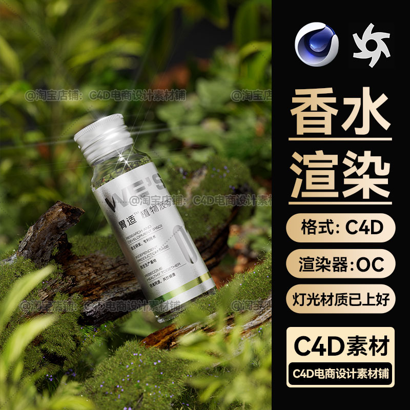 美妆334C4D素材口服液模型OC渲染场景工程草地苔藓植物三维带材质