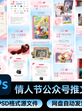 34情人节520七夕公众号长图文活动宣传推文PSD设计源文件素材