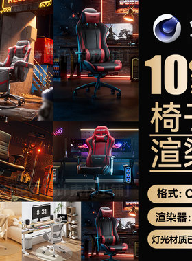 10款电竞椅C4D工程素材人体工学椅模型OC渲染场景源文件带材质灯
