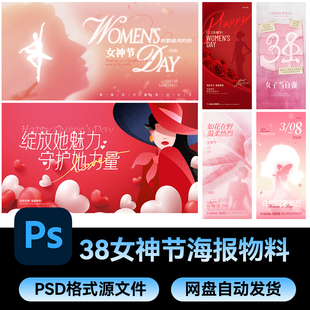 31女神节38妇女节主视觉KV海报模板主画面横板背景板PSD设计素材