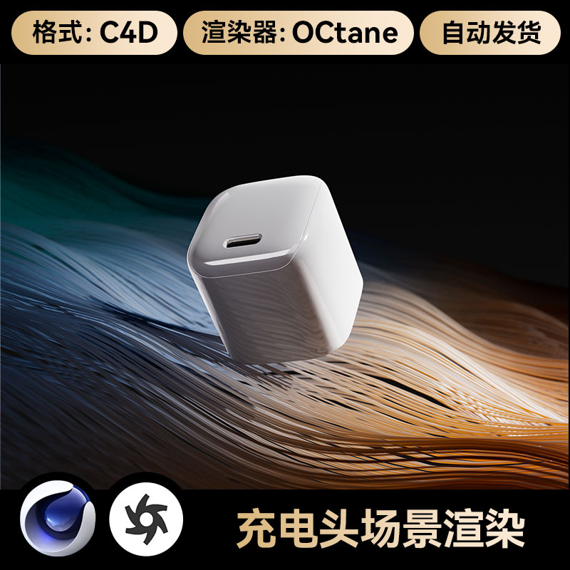 C4D素材手机充电器头数码3C类OC场景电商工程模型渲染源文件三维