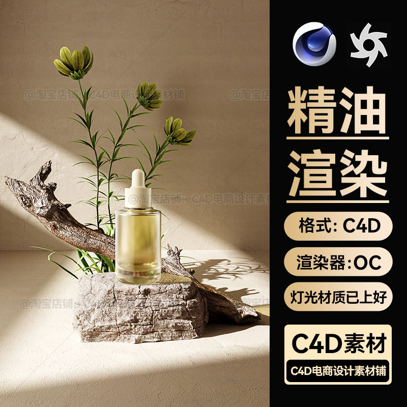 美妆335C4D素材精华油OC渲染工程鲜花玫瑰场景模型源文件