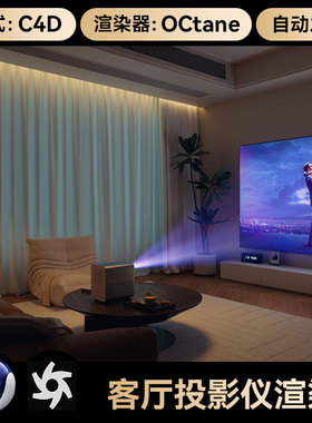 C4D场景素材工程OC渲染工程室内设计客厅投影仪模型电商三维文件