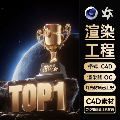 C4D场景电商详情素材OC渲染工程奖杯奖台模型证书TOP材质3D文件
