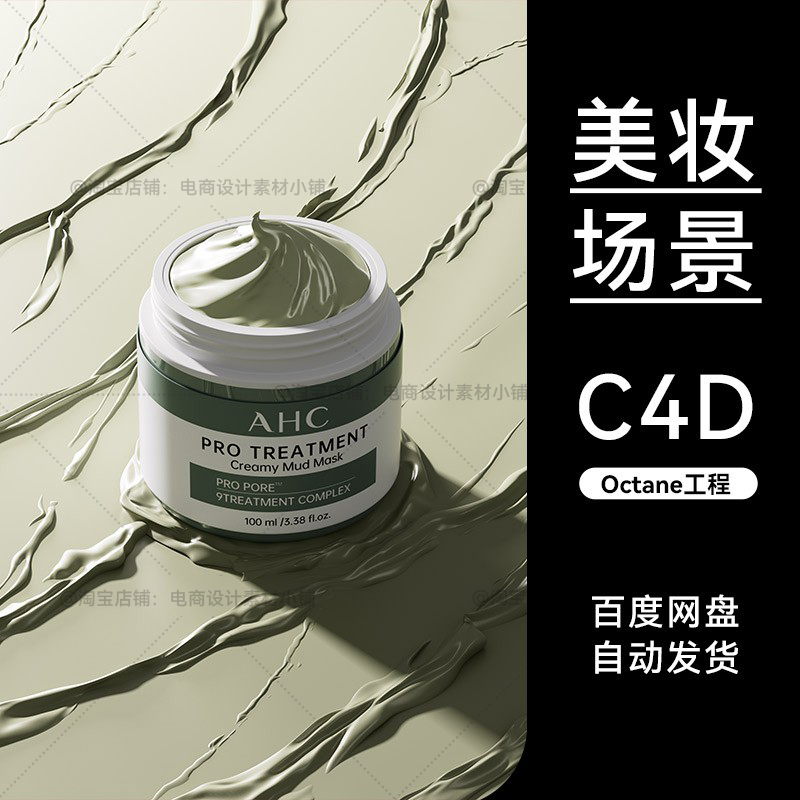 C4D素材美妆护肤化妆品OC膏体场景面膜电商工程模型渲染文件三维