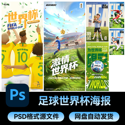69足球苏超世界杯俱乐部比赛训练社团活动插画海报psd设计素材
