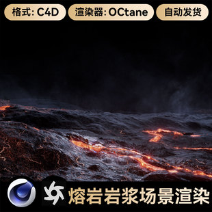 C4D工程素材岩浆场景熔岩石3D模型OC渲染科幻游戏风带材质灯光