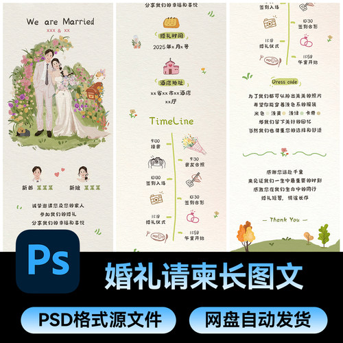 83婚礼请柬长图文活动海报公众号结婚邀请函推文psd设计素材