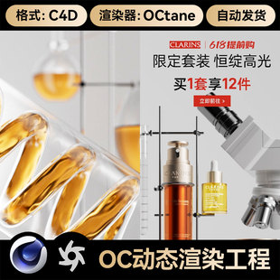 C4D工程美妆318OC动态动画渲染场景模型电商护肤品三维双11活动KV