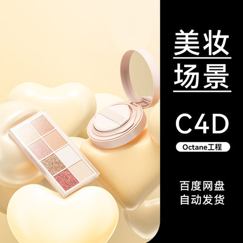 美妆80C4D素材化妆品OC场景520情人节活动工程模型渲染文件三维