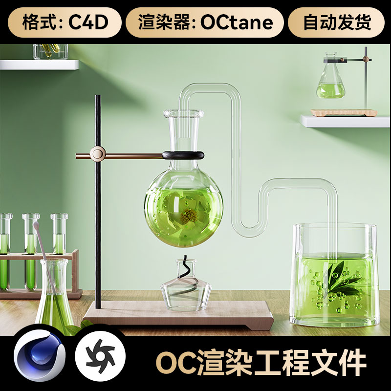 美妆323C4D工程素材OC渲染场景文件器皿成分烧杯电商详情页模型