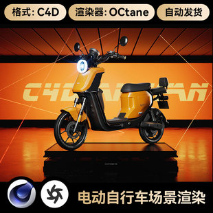 C4D素材电动自行车模型OC渲染工程科技展台小电驴场景带灯光材质