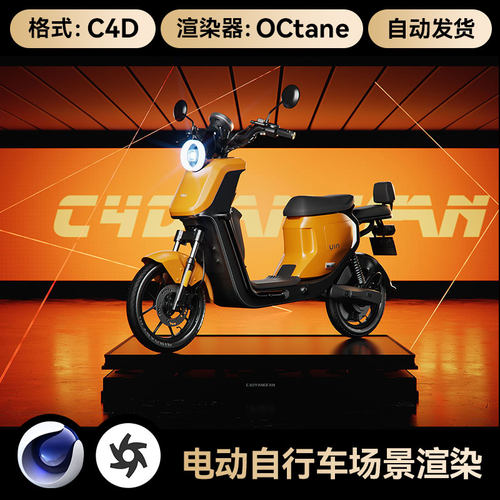 C4D素材电动自行车模型OC渲染工程科技展台小电驴场景带灯光材质