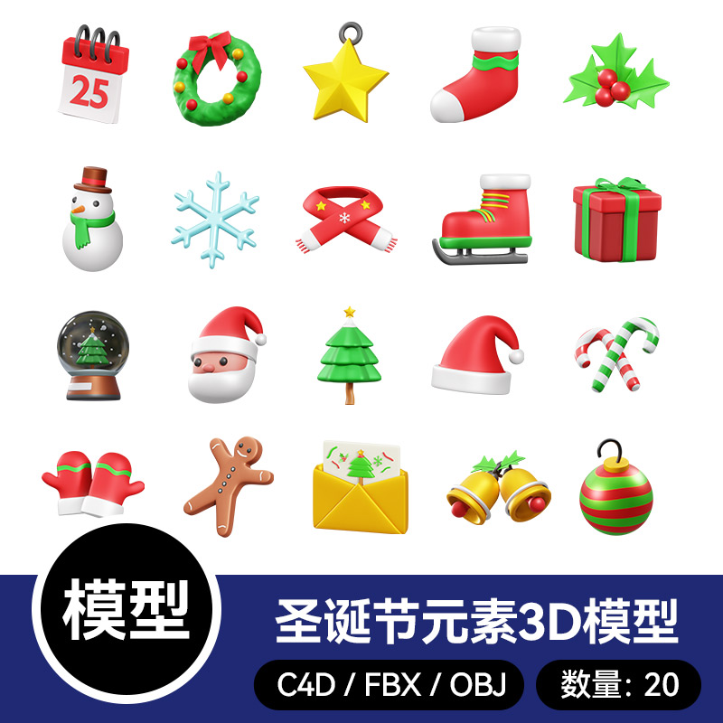 20款圣诞节元素雪人3D模型素材C4D/通用格式FBX/blender三维obj