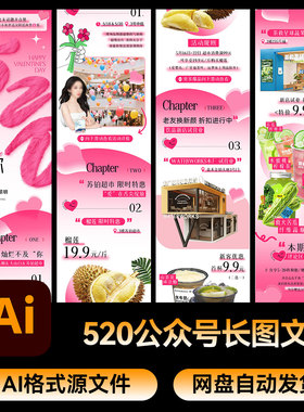 45情人节520公众号粉色长图文商城活动宣传推文Ai设计源文件素材