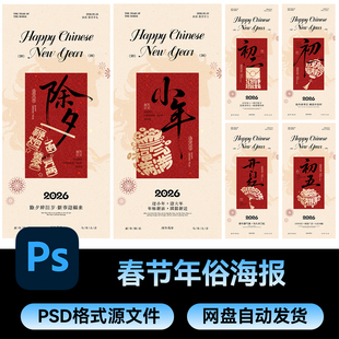 14中国传统节日小年春节除夕节日节庆朋友圈海报模板PSD设计素材