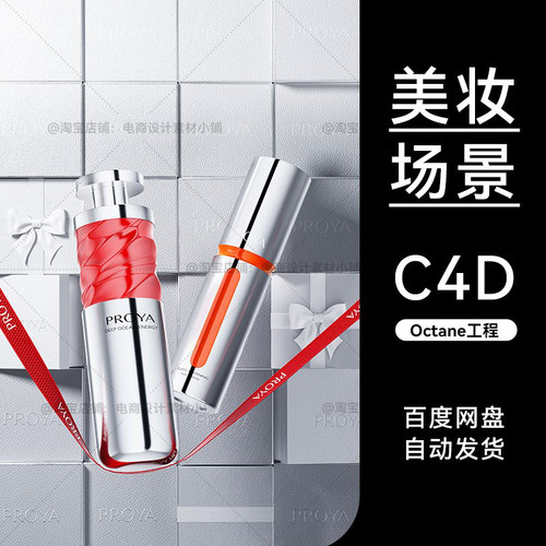 美妆79C4D素材护肤品OC场景大促活动海报工程模型渲染源文件三维