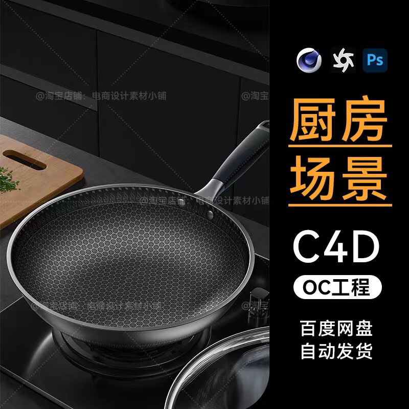 C4D素材厨房锅具家居OC渲染场景工程电商室内三维渲染模型文件图片