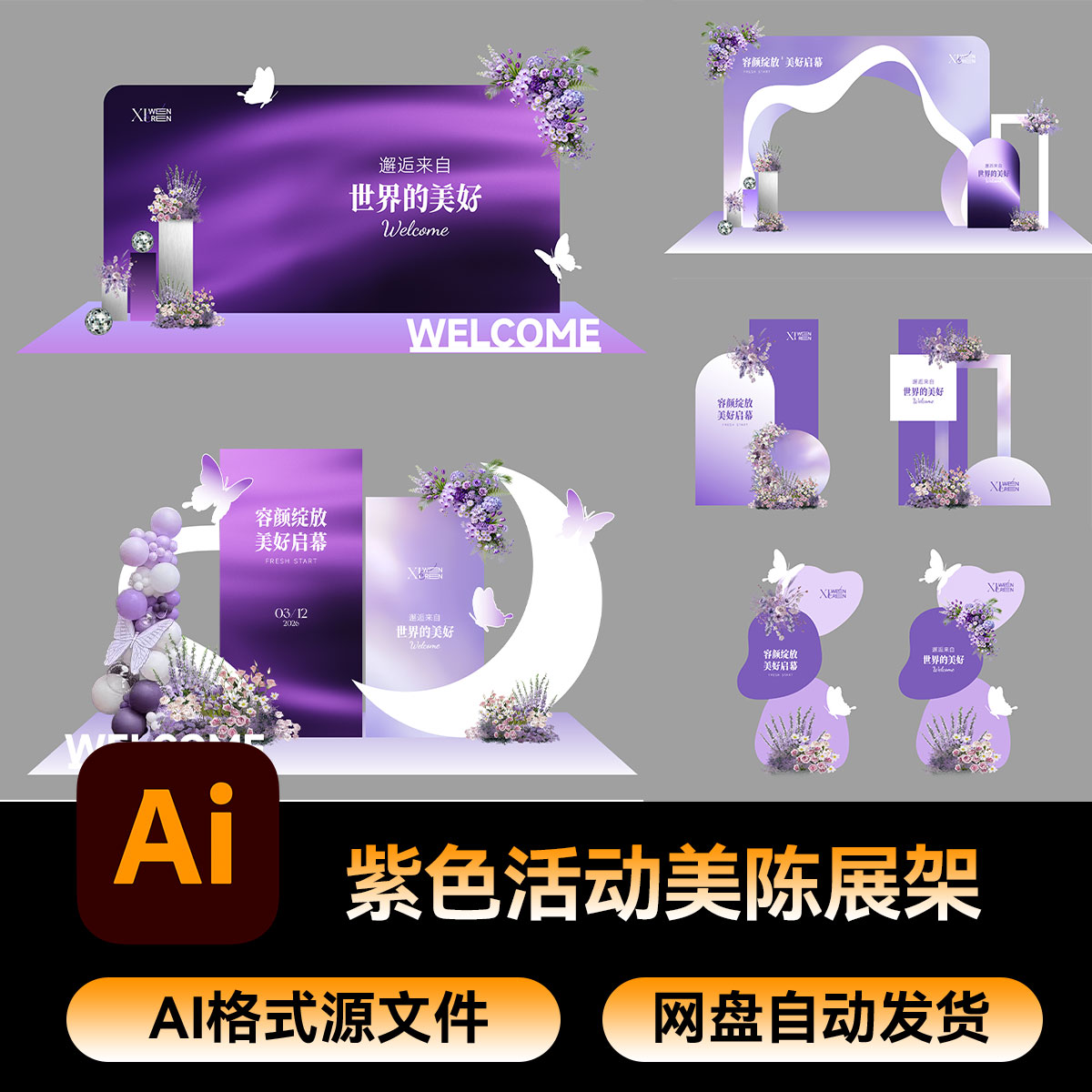 66紫色美陈活动场地氛围户外布置打卡展板物料海报AI素材源文件图片
