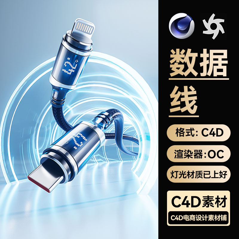 C4D工程素材数码3C手机充电数据线模型OC渲染场景文件带灯光材质