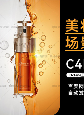 美妆64C4D素材护肤品OC场景工程精华模型液体流体渲染源文件三维