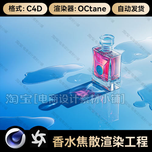 美妆09C4D素材香水焦散水玻璃OC渲染器工程护肤品场景模型源文件