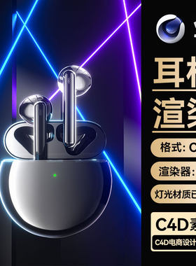 C4D工程素材数码3C电商激光场景OC渲染蓝牙耳机模型源文件三维