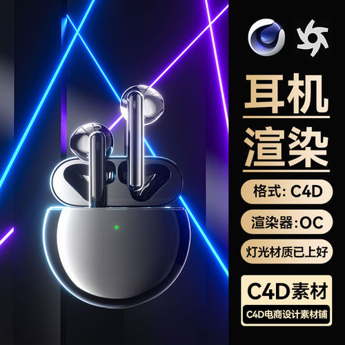 C4D工程素材数码3C电商激光场景OC渲染蓝牙耳机模型源文件三维