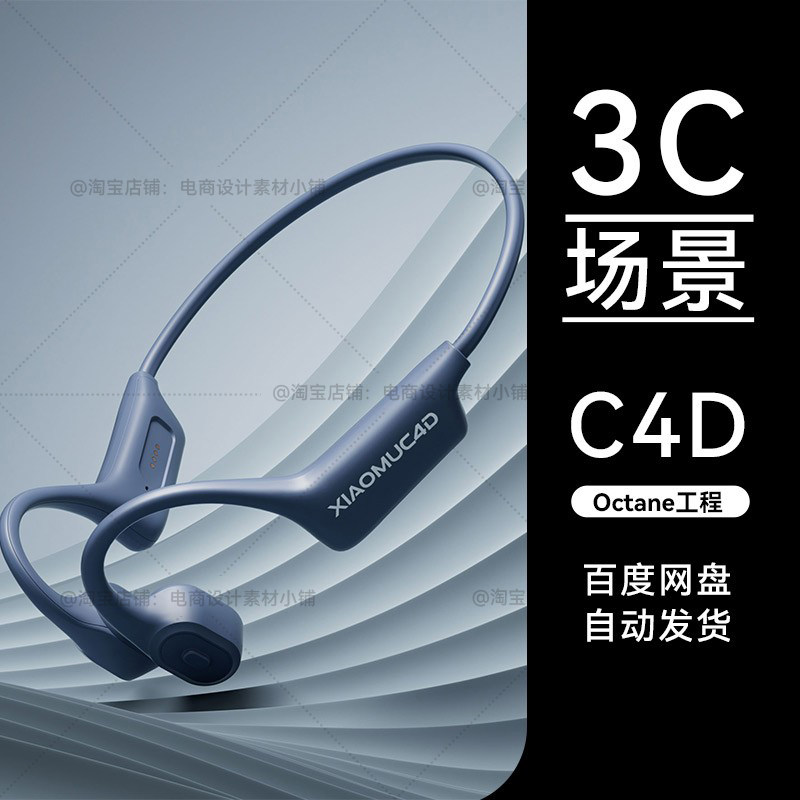 C4D素材数码3C类目电商OC场景骨传导耳机工程模型渲染源文件三维怎么看?
