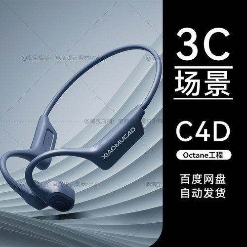 C4D素材数码3C类目电商OC场景骨传导耳机工程模型渲染源文件三维