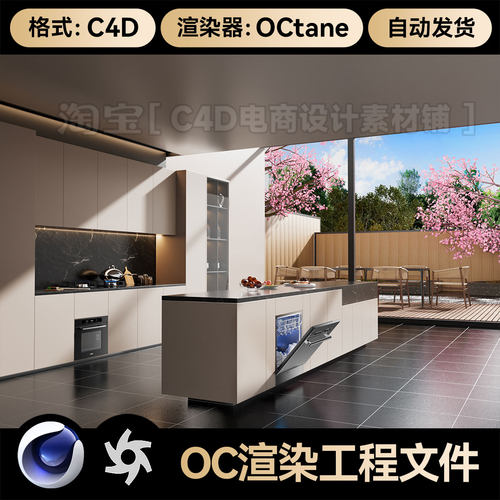 C4D工程素材室内开发式厨房灶台模型OC渲染文件场景3d带灯光材质