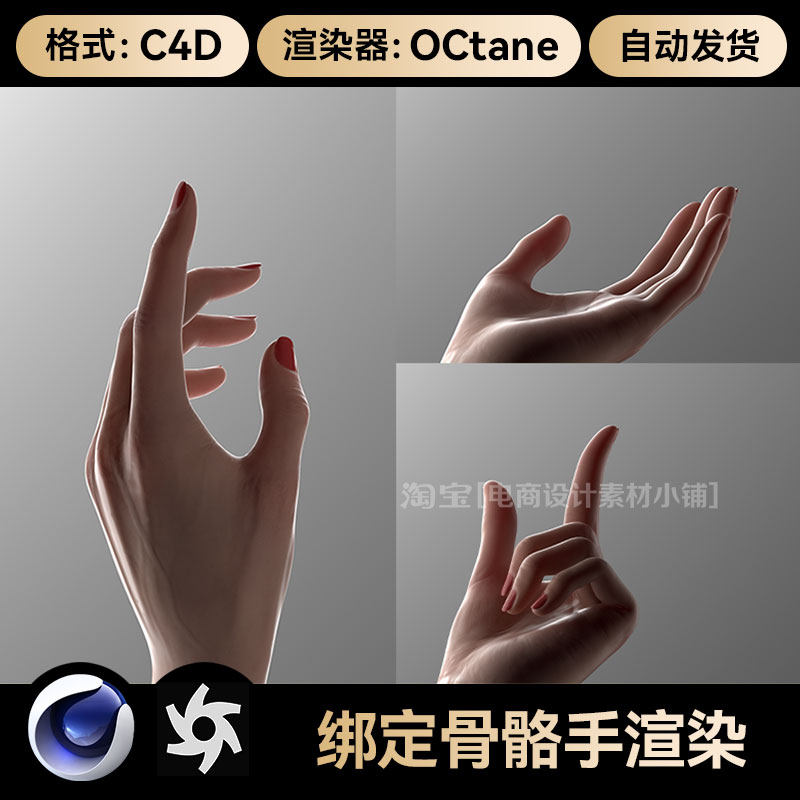 绑定骨骼/绑定手/手势/女人手模型C4D素材obj通用格式oc渲染贴图,商务/设计服务,2D/3D绘图,淘宝优惠券,粉丝福利购,淘宝优惠卷