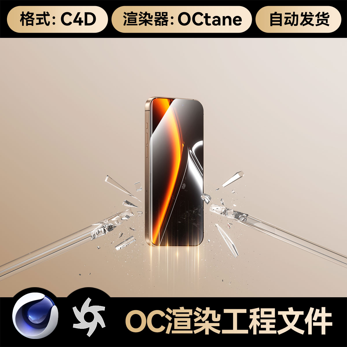 C4D素材数码3C手机钢化膜壳OC渲染源文件破碎场景工程模型三维