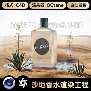 美妆247-C4D素材香水沙地沙漠OC渲染器工程护肤品场景模型源文件