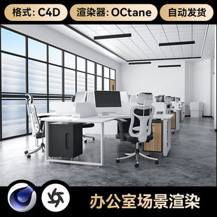 C4D素材人体工学椅座电竞椅办公室桌子模型OC渲染场景工程文件3维