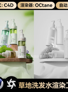 美妆224-C4D素材草地台面洗发水KV模型OC渲染器场景工程源文件
