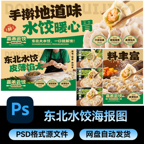 61餐饮东北水饺活动宣传广告外卖店铺banner海报模板设计PSD素材
