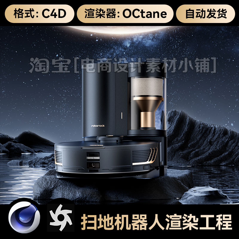 C4D素材扫地机器人太空OC渲染场景工程模型三维星球材质3D文件
