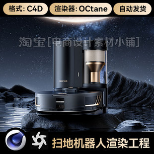 C4D素材扫地机器人太空OC渲染场景工程模型三维星球材质3D文件