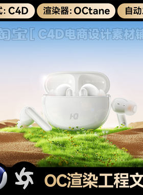 C4D素材3C数码OC场景沙地沙漠草地耳机工程模型渲染源文件三维