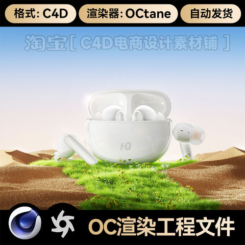 C4D素材3C数码OC场景沙地沙漠草地耳机工程模型渲染源文件三维