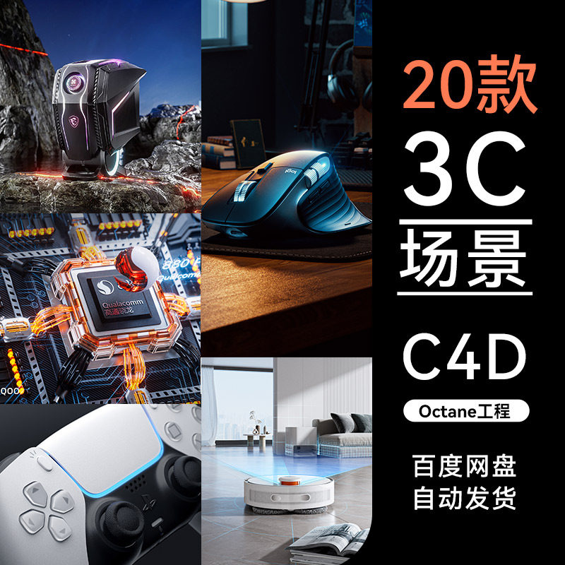 C4D素材20款数码3c电商键盘鼠标芯片OC场景工程模型渲染文件三维高性价比高么？