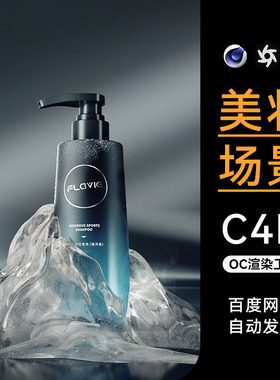 美妆06-C4D素材护肤品OC场景工程模型渲染源电商文件三维洗面奶